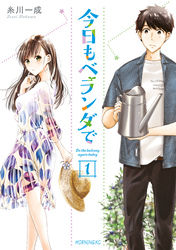 【期間限定　試し読み増量版】今日もベランダで（１）