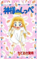 【期間限定　試し読み増量版】神様のしっぺ
