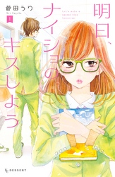 【期間限定　無料お試し版】明日、ナイショのキスしよう（１）