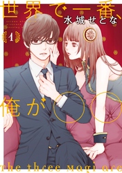 【期間限定　無料お試し版】世界で一番、俺が○○（１）