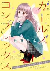 【期間限定　無料お試し版】ガールズ　コンプレックス　ベツフレプチ（１）