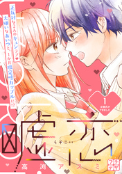 【期間限定　無料お試し版】嘘恋　プチデザ（１）