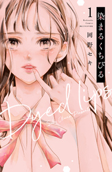 【期間限定　無料お試し版】染まるくちびる　ベツフレプチ（１）