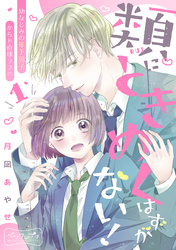 【期間限定　無料お試し版】類にときめくはずがない！　ベツフレプチ（１）