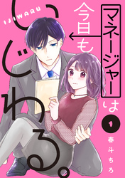 【期間限定　試し読み増量版】マネージャーは今日もいじわる。（１）