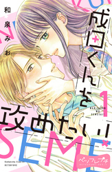 【期間限定　無料お試し版】成田くんを攻めたい！　ベツフレプチ（１）