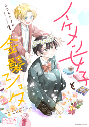 【期間限定　無料お試し版】イケメン女子と金髪ショタ　ベツフレプチ（１）