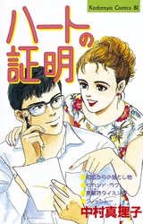 【期間限定　試し読み増量版】ハートの証明