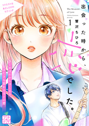 【期間限定　無料お試し版】出会った時から、恋でした。　プチデザ（１）