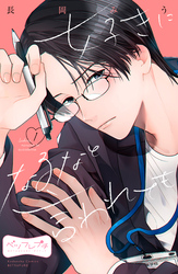 【期間限定　無料お試し版】好きになるなと言われても　ベツフレプチ（１）