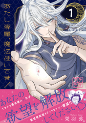 【期間限定　無料お試し版】あたし専属、魔法使いさま！　プチデザ（１）