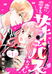 【期間限定　無料お試し版】恋に恋するサキュバスちゃん　ベツフレプチ（１）