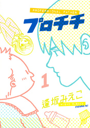 【期間限定　試し読み増量版】プロチチ（１）