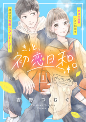 【期間限定　無料お試し版】きっと、初恋日和。　ベツフレプチ（１）