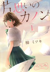 【期間限定　無料お試し版】片思いのカノン　ベツフレプチ（１）