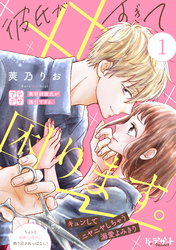 【期間限定　無料お試し版】彼氏が××すぎて困ります。　プチデザ（１）