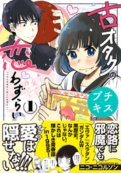【期間限定　無料お試し版】古オタクの恋わずらい　プチキス（１）