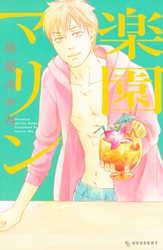 【期間限定　試し読み増量版】楽園マリン