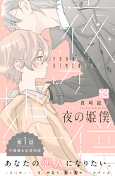 【期間限定　無料お試し版】夜の姫僕　プチデザ（１）