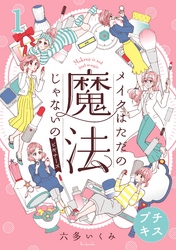 【期間限定　無料お試し版】メイクはただの魔法じゃないの　ビギナーズ　プチキス（１）　ベースメイク編