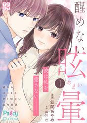【期間限定　無料お試し版】醒めない眩暈　プチデザ（１）