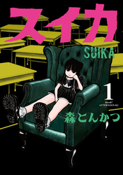 【期間限定　試し読み増量版】スイカ（１）