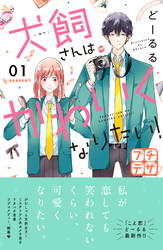 【期間限定　無料お試し版】犬飼さんはかわいくなりたい！　プチデザ（１）