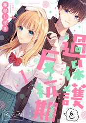 【期間限定　無料お試し版】過保護と反抗期　ベツフレプチ（１）