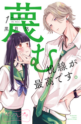 【期間限定　無料お試し版】蔑む視線が最高です。　ベツフレプチ（１）
