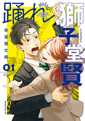 【期間限定　試し読み増量版】踊れ獅子堂賢（１）