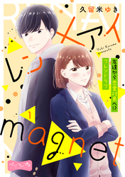 【期間限定　無料お試し版】レン×アイｍａｇｎｅｔ　ベツフレプチ（１）