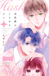 【期間限定　無料お試し版】羽柴楓はときめきたい　ベツフレプチ（１）