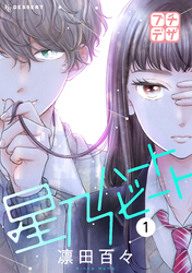 【期間限定　無料お試し版】星乃ハートビート　プチデザ（１）