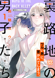 【期間限定　無料お試し版】裏路地の男子たち　プチデザ（１）