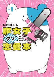 【期間限定　試し読み増量版】腐女子クソ恋愛本（１）