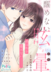 【期間限定　試し読み増量版】醒めない眩暈