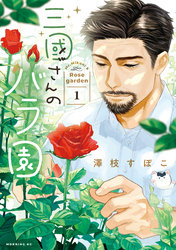 【期間限定　無料お試し版】三國さんのバラ園（１）