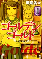 【期間限定　試し読み増量版】ゴールデンゴールド（１）