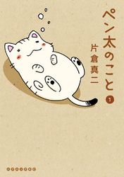 【期間限定　試し読み増量版】ペン太のこと（１）