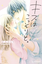 【期間限定　試し読み増量版】キスはこっそりと。