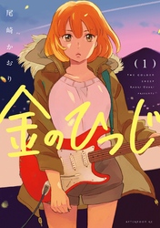 【期間限定　試し読み増量版】金のひつじ（１）