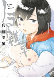 【期間限定　試し読み増量版】ノラと雑草（１）