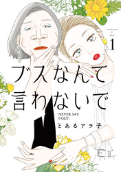 【期間限定　試し読み増量版】ブスなんて言わないで（１）