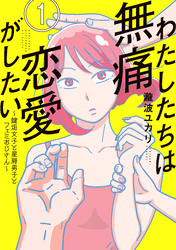 【期間限定　試し読み増量版】わたしたちは無痛恋愛がしたい　～鍵垢女子と星屑男子とフェミおじさん～（１）
