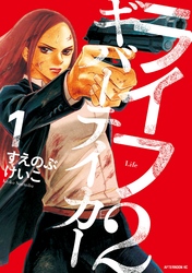 【期間限定　試し読み増量版】ライフ２　ギバーテイカー（１）