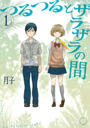 【期間限定　試し読み増量版】つるつるとザラザラの間（１）