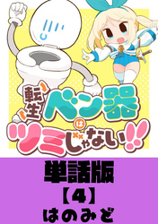転生ベン器はツミじゃない！！【単話版】（４）
