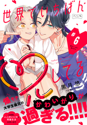 世界でいちばん兄してる　ベツフレプチ（６）