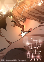 融点～とけあい～［完全版］【分冊版】第2話