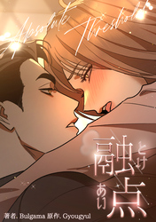 融点～とけあい～［完全版］【分冊版】第42話外伝12